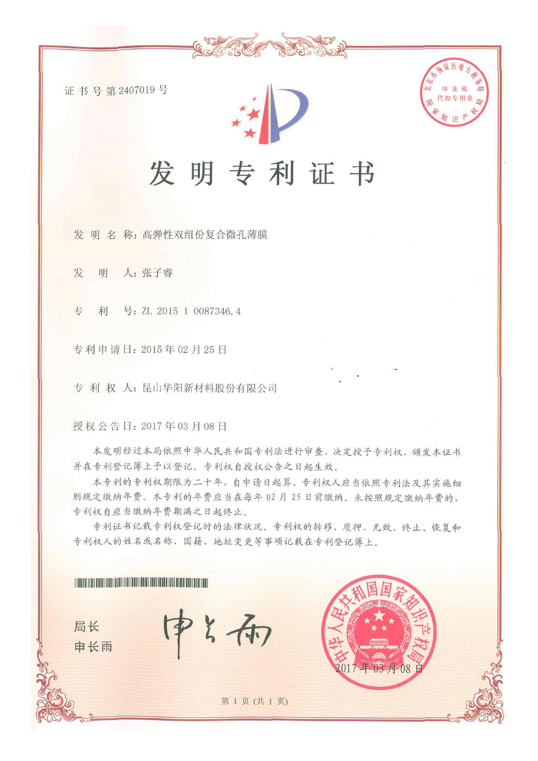 高彈性雙組份復(fù)合微孔薄膜