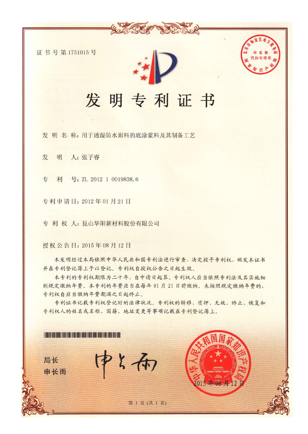 用于透濕防水面料的底涂漿料及其制備工藝發(fā)明